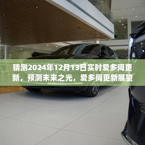 深度解析愛(ài)多間更新展望，預(yù)測(cè)未來(lái)之光，揭秘2024年12月13日實(shí)時(shí)更新動(dòng)態(tài)