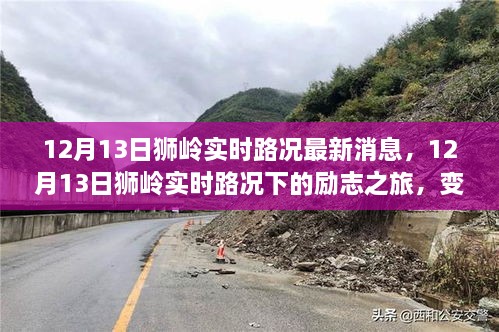 獅嶺實(shí)時(shí)路況下的勵(lì)志之旅，自信與成就感的蛻變之路