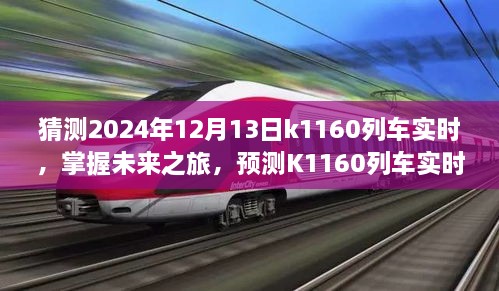 掌握未來之旅，預測K1160列車實時動態(tài)步驟指南（初學者與進階用戶適用）教你如何預測K1160列車在2024年12月13日的實時動態(tài)