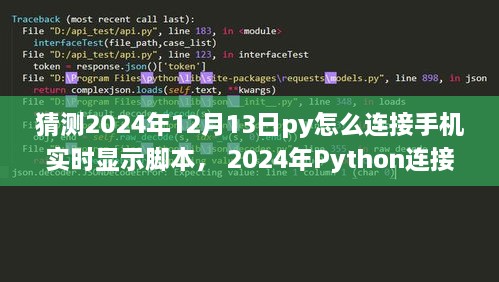 Python連接手機(jī)實(shí)時(shí)顯示腳本，初學(xué)者與進(jìn)階用戶指南（適用于未來(lái)日期預(yù)測(cè)）