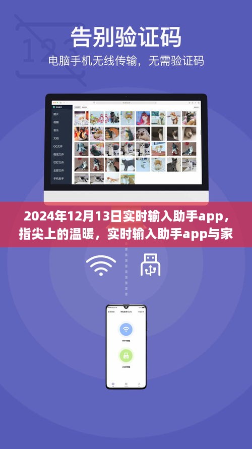 指尖上的溫暖，實(shí)時輸入助手app與家的故事，2024年12月13日更新紀(jì)實(shí)