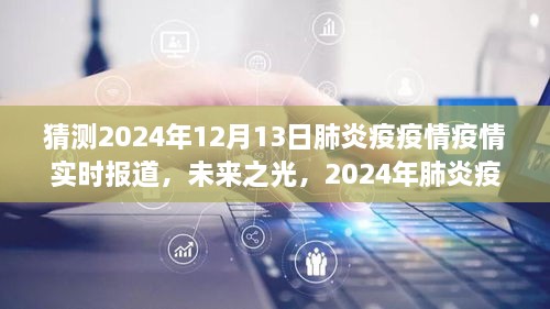 2024年肺炎疫情下的勵志之旅，實時報道與未來展望