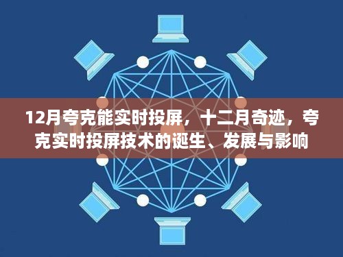 夸克實(shí)時(shí)投屏技術(shù)的誕生、發(fā)展與影響，十二月奇跡的實(shí)時(shí)投屏?xí)r代開啟