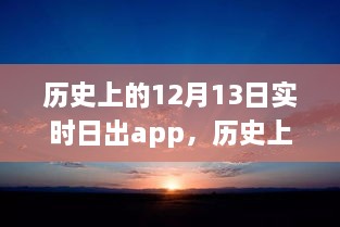 科技之光照亮學(xué)習(xí)之路，歷史上的日出時(shí)刻與勵(lì)志故事同步呈現(xiàn)于實(shí)時(shí)日出app中