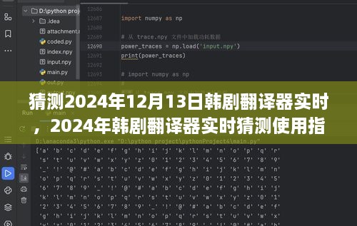 韓劇翻譯器實時使用指南，初學者與進階用戶適用，預(yù)測2024年最新趨勢