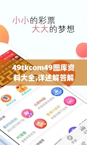 49tkcom49圖庫資料大全,詳述解答解釋落實(shí)_定制版2.951