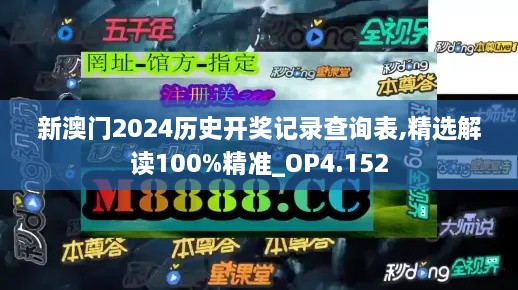 新澳門(mén)2024歷史開(kāi)獎(jiǎng)記錄查詢表,精選解讀100%精準(zhǔn)_OP4.152