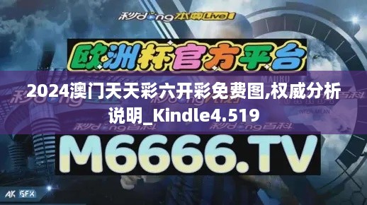 2024澳門天天彩六開彩免費(fèi)圖,權(quán)威分析說(shuō)明_Kindle4.519