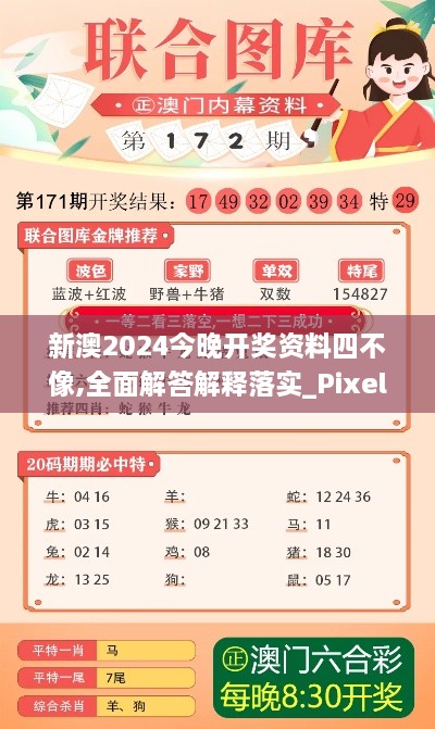 新澳2024今晚開獎資料四不像,全面解答解釋落實_Pixel13.395