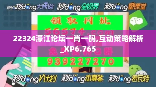 22324濠江論壇一肖一碼,互動(dòng)策略解析_XP6.765