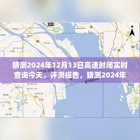 2024年12月13日高速封閉實時查詢系統(tǒng)評測報告，功能、體驗、競品對比及用戶分析