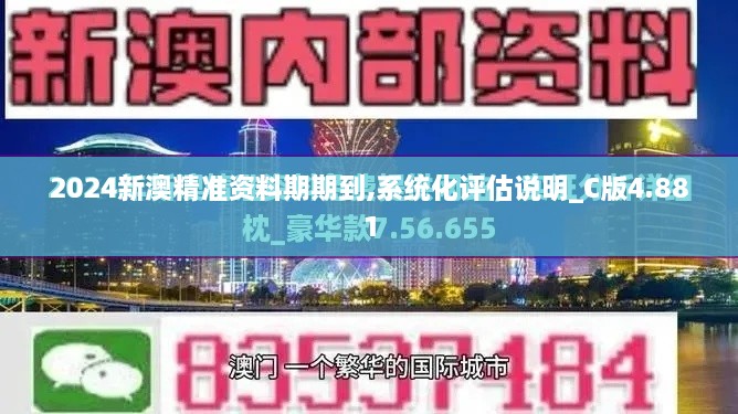 2024新澳精準(zhǔn)資料期期到,系統(tǒng)化評(píng)估說(shuō)明_C版4.881