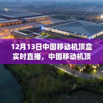 中國移動機頂盒實時直播技術(shù)前沿與用戶體驗深度探討，前沿技術(shù)與用戶體驗的融合實踐