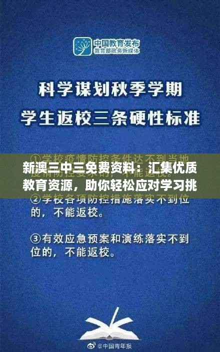 新澳三中三免費(fèi)資料：匯集優(yōu)質(zhì)教育資源，助你輕松應(yīng)對(duì)學(xué)習(xí)挑戰(zhàn)