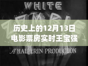 12月13日電影票房觀察，王寶強保底策略深度解析