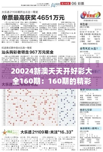 20024新澳天天開好彩大全160期：160期的精彩與機(jī)遇