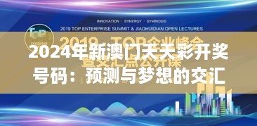 2024年新澳門天天彩開(kāi)獎(jiǎng)號(hào)碼：預(yù)測(cè)與夢(mèng)想的交匯點(diǎn)