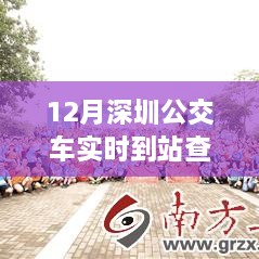 深圳公交實時到站查詢，駕馭變化之旅與自信成就感的奇妙體驗