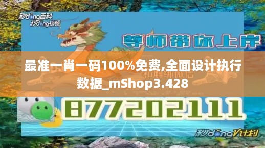 最準一肖一碼100%免費,全面設計執(zhí)行數(shù)據(jù)_mShop3.428