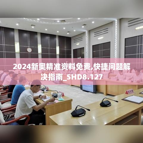 2024新奧精準(zhǔn)資料免費(fèi),快捷問(wèn)題解決指南_SHD8.127