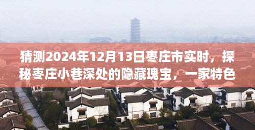 探秘棗莊小巷深處隱藏瑰寶，特色小店的時光之旅（預(yù)測2024年12月13日棗莊市實(shí)時）