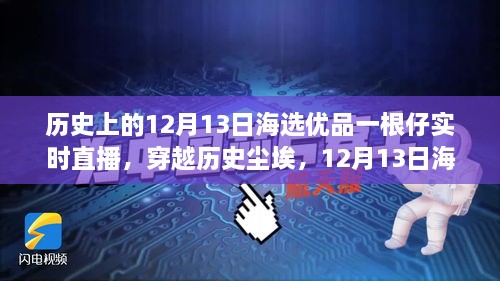 歷史與海選優(yōu)品交匯，12月13日直播揭秘一根仔實(shí)時(shí)科技的未來(lái)新潮