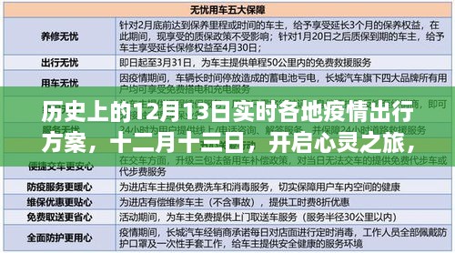 疫情下的探索之旅，十二月十三日，各地疫情出行方案與心靈之旅啟程