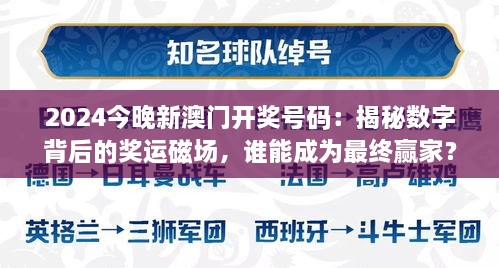 2024今晚新澳門開獎(jiǎng)號(hào)碼：揭秘?cái)?shù)字背后的獎(jiǎng)運(yùn)磁場，誰能成為最終贏家？