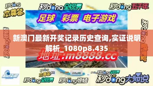 新澳門最新開獎(jiǎng)記錄歷史查詢,實(shí)證說(shuō)明解析_1080p8.435