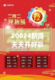 20024新澳天天開好彩大全：揭秘日日開獎的快樂與智慧