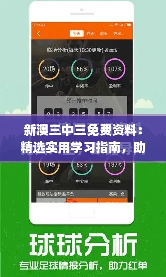 新澳三中三免費資料：精選實用學習指南，助你高效提升學術成績