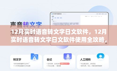 從入門到精通，12月實時語音轉(zhuǎn)文字日文軟件使用指南與全攻略