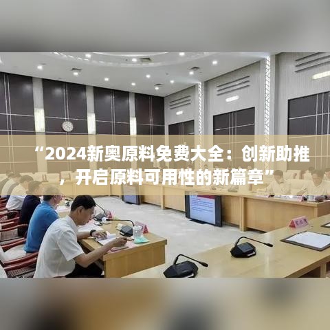 “2024新奧原料免費(fèi)大全：創(chuàng)新助推，開啟原料可用性的新篇章”