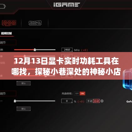 探秘神秘小店，尋找顯卡實時功耗工具的旅程啟程于小巷深處