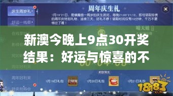 新澳今晚上9點(diǎn)30開獎(jiǎng)結(jié)果：好運(yùn)與驚喜的不期而遇