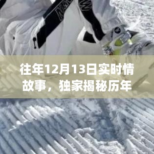 歷年12月13日感人實時情故事大揭秘，小紅書溫暖瞬間回顧??