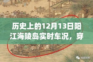 歷史上的12月13日陽江海陵島實時車況揭秘，穿越時空的探秘與小紅書分享