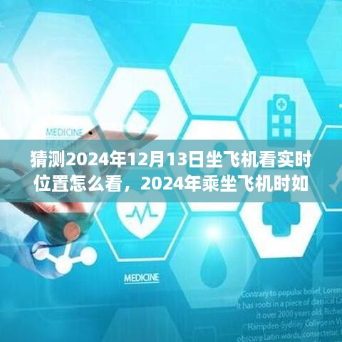 2024年乘坐飛機(jī)實(shí)時(shí)查看位置指南，詳細(xì)步驟教你如何掌握飛行動(dòng)態(tài)