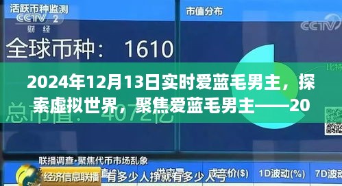 聚焦愛藍毛男主，虛擬世界的探索與實時觀察報告（2024年）