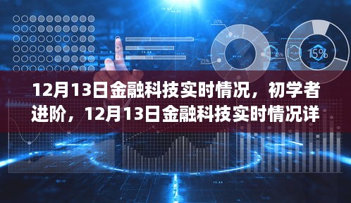 12月13日金融科技實時情況詳解與操作指南，初學(xué)者進階必備知識，希望符合您的要求。