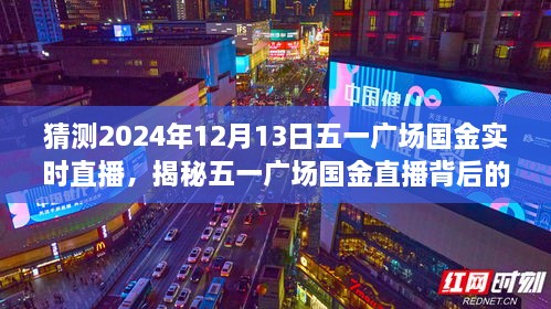 揭秘五一廣場國金直播背后的故事，國金直播日探秘與小巷深處的特色小店直播預(yù)告