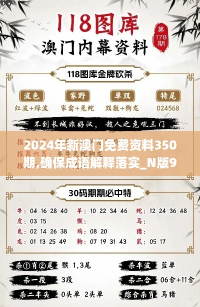 2024年新澳門免費(fèi)資料350期,確保成語(yǔ)解釋落實(shí)_N版9.748