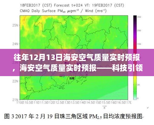 海安空氣質(zhì)量實(shí)時預(yù)報(bào)，科技助力呼吸自由，體驗(yàn)清新空氣新紀(jì)元