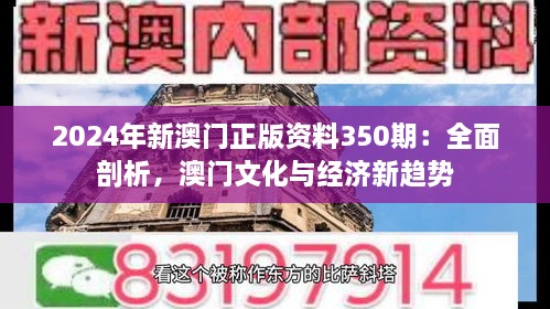 2024年新澳門正版資料350期：全面剖析，澳門文化與經(jīng)濟(jì)新趨勢