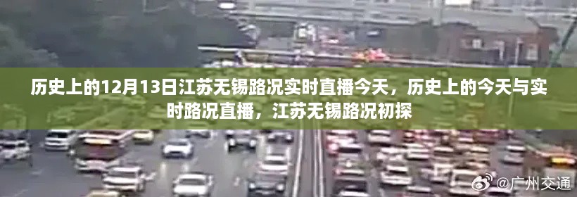 江蘇無錫實時路況直播回顧，歷史上的今天與路況初探