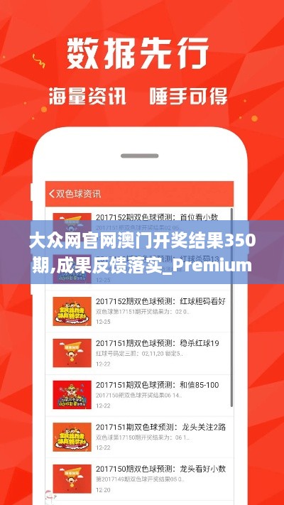 大眾網(wǎng)官網(wǎng)澳門開獎結(jié)果350期,成果反饋落實(shí)_Premium7.268