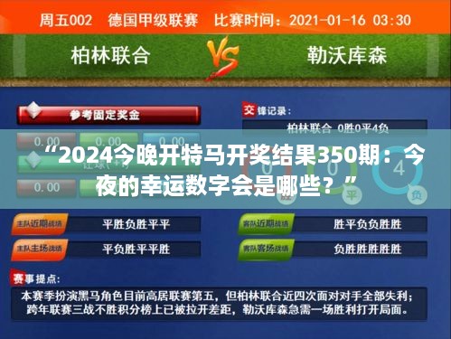 “2024今晚開特馬開獎結(jié)果350期：今夜的幸運(yùn)數(shù)字會是哪些？”