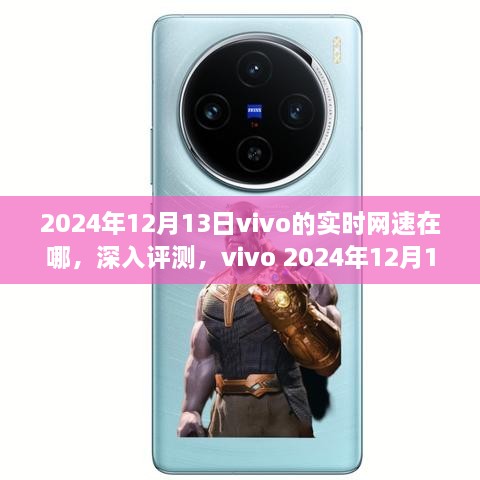 vivo實時網速深度評測，用戶體驗與表現解析（2024年12月13日版）