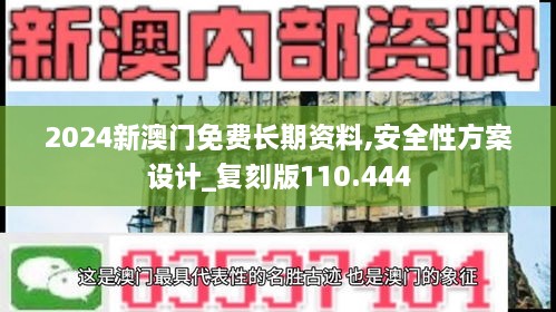 2024新澳門免費長期資料,安全性方案設(shè)計_復刻版110.444