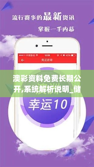 澳彩資料免費長期公開,系統(tǒng)解析說明_儲蓄版10.540